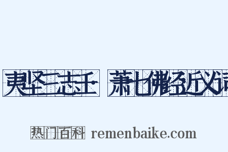 夷坚三志壬·萧七佛经近义词是什么意思的图片